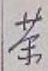 글자 茶
