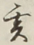 文字亥