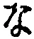 글자 な