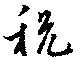 Đã định vị 税