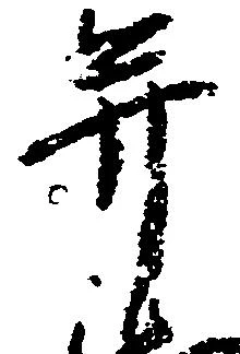 并の位置