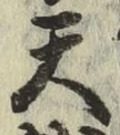 글자 天