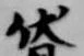 Đã định vị 伏