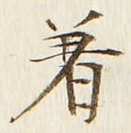 文字着