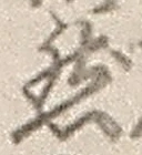 글자 然