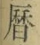 文字暦
