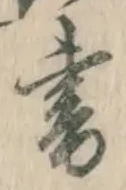 글자 書