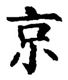 Character 京