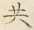 글자 共