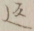文字返