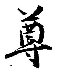 尊 위치 확인됨