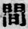 글자 間