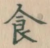 文字食