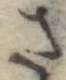 さ，已得其位