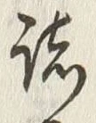 글자 諸