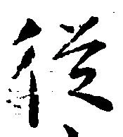 已定位従
