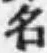 글자 名