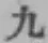 글자 九