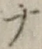 字ナ