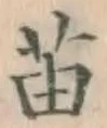 Chữ 苗