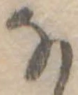 𛂁 위치 확인됨