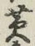 글자 黄