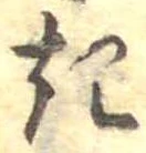 位置定マレル𛀪