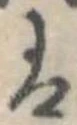 𛂣の位置