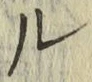 글자 ル
