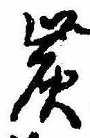 炭の位置