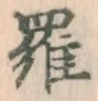 文字羅