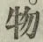 글자 物