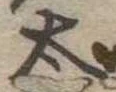 太 위치 확인됨