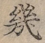 幾の位置