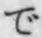 文字 で