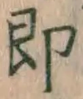 글자 即