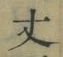 글자 丈