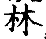 「林」字