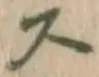 글자 ス