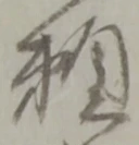 位置定マレル願