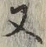 文字 又