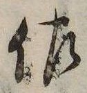 佐の位置