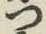 文字 つ