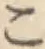 字こ