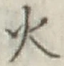 글자 火