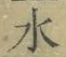 글자 水