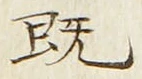 글자 既