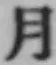 글자 月