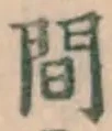 글자 間