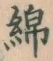 文字 綿